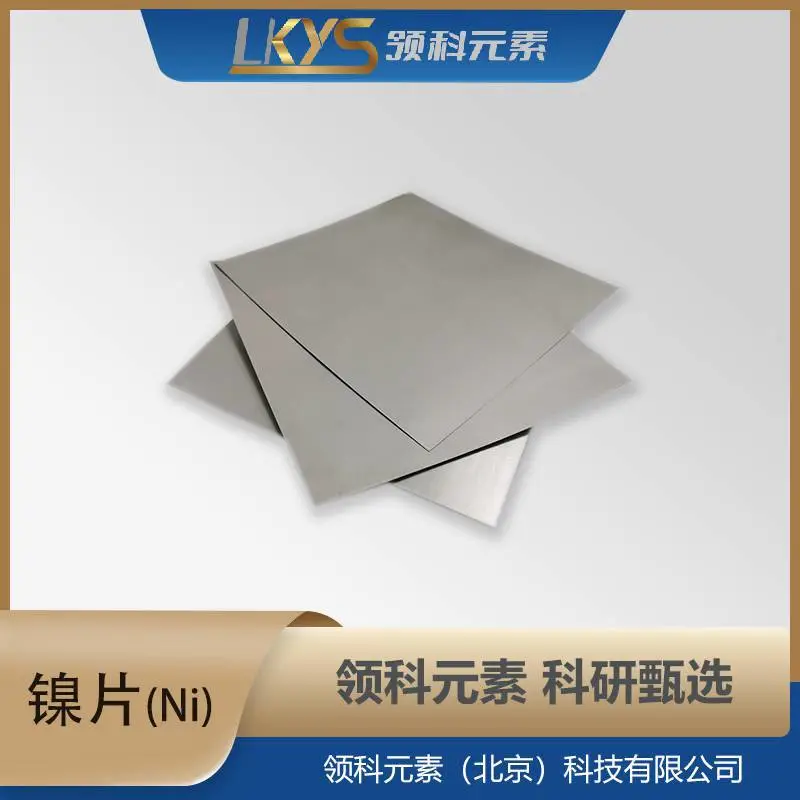 Ni 镍箔片 100*100*0.05mm 多规格 4N 高纯度 科研专用