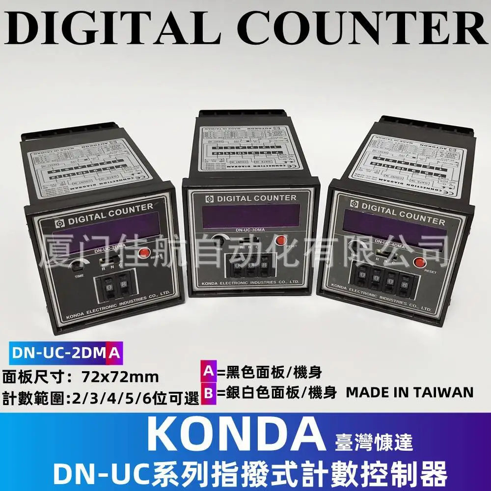 臺灣 KONDA 慷達 AUTOKON 計數器 DN-UC-2DMA DN-UC-3DMA 沖壓機