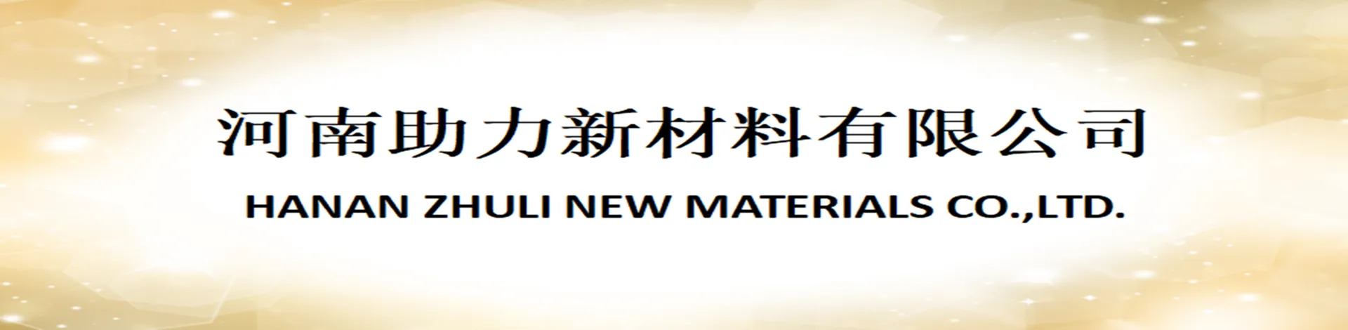河南助力新材料有限公司