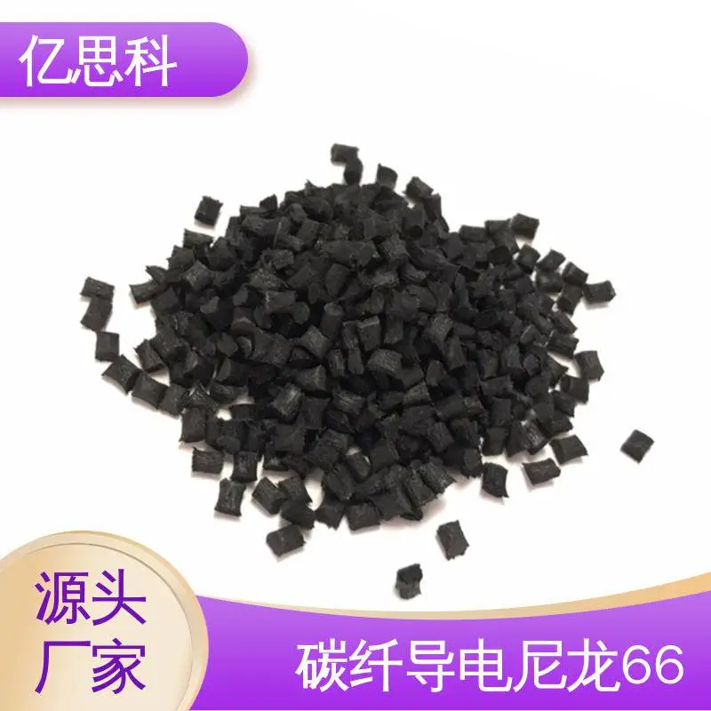 亿思科 改性尼龙料 导电PA66 轴向强度 模量高 IC零部件用料