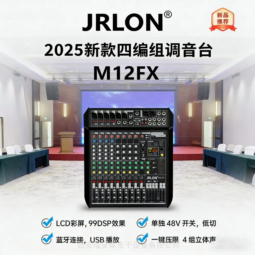 JRLON音响 M12FX 12路调音台 (四编组，U盘/蓝牙播放)