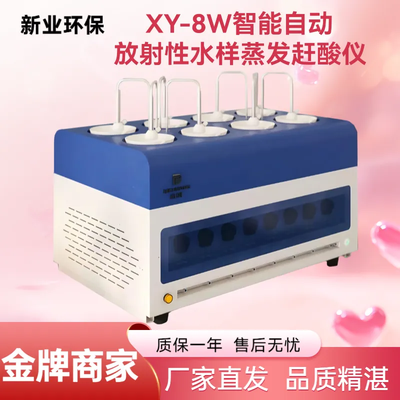 智能自动放射性水样蒸发赶酸仪 8通道独立控制 水质总α/β前处理