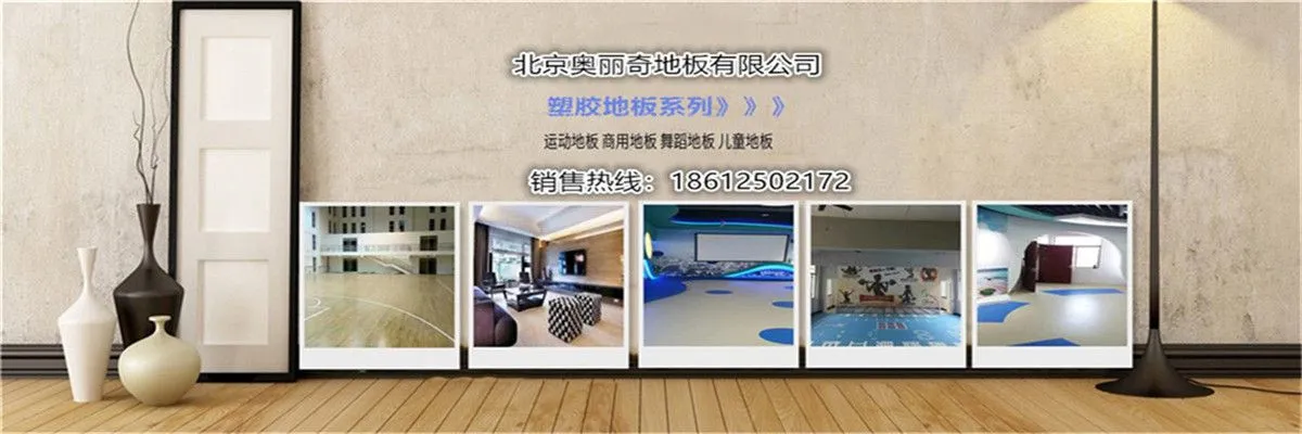 北京奥丽奇地板有限公司