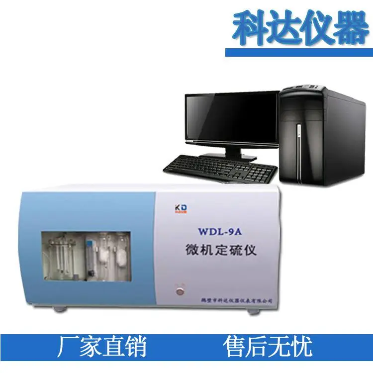 WDL-9A 自动微机测硫仪 煤炭微机定硫仪 煤质检测仪器