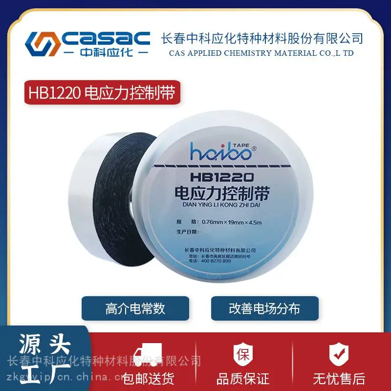 casac/中科应化 HB1220电应力控制带 应力疏散绕包电缆