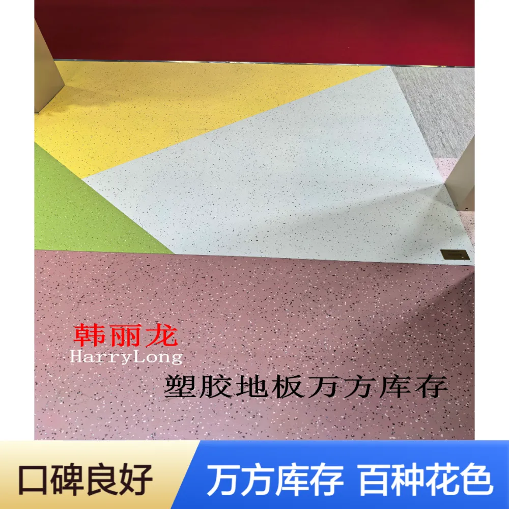 韩丽龙塑胶地板地毯纹水磨石纹百种花色万方库存【工厂配货中心】