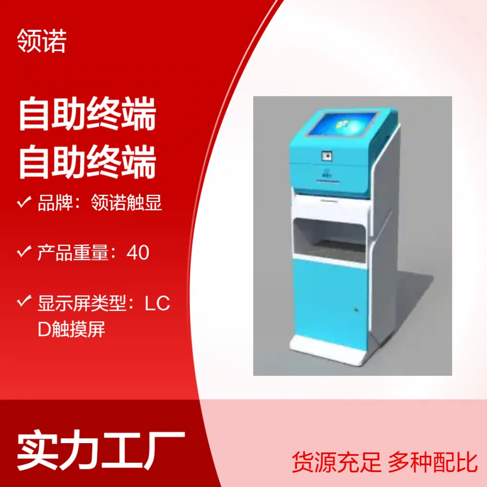 领诺触显40KG钣金外壳智能自助服务终端 适用于公共场所查询缴费