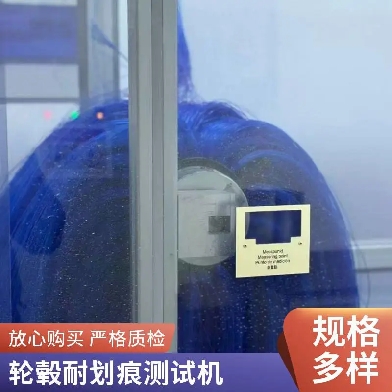 轮毂耐划痕实验室模拟洗车试验机 PV3.3.3 模拟洗车耐划伤测试系统德国AMTEC *** 20566