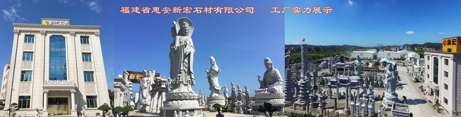 福建省惠安新宏石材有限公司