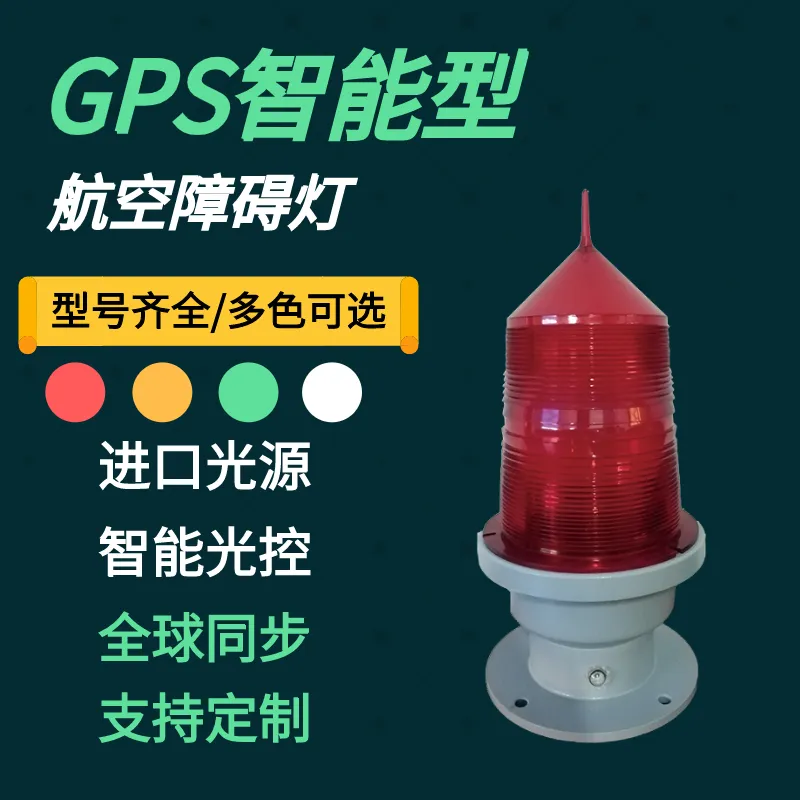 松能GPS联闪航空障碍灯GZ-155LED光控同步防水航空灯航标灯