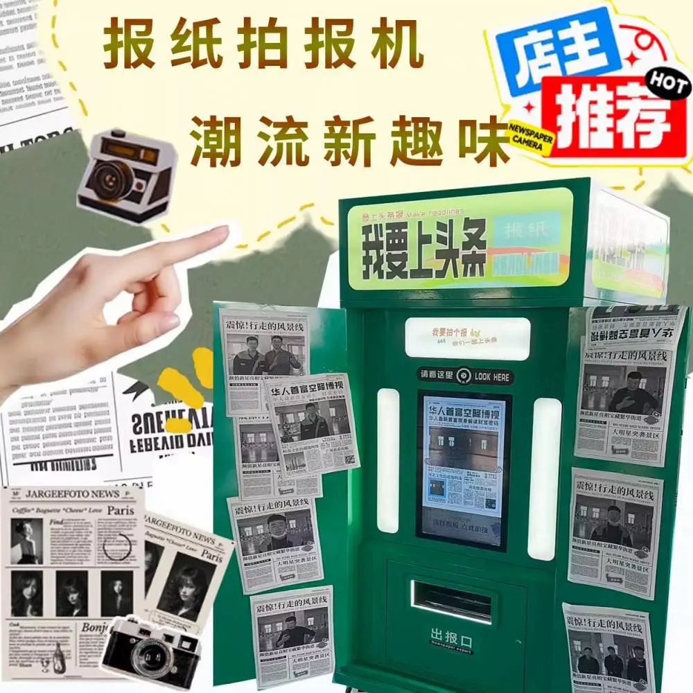 旧报纸自助拍报机大头贴AI自助拍照一体机证件照互动拍照打印机