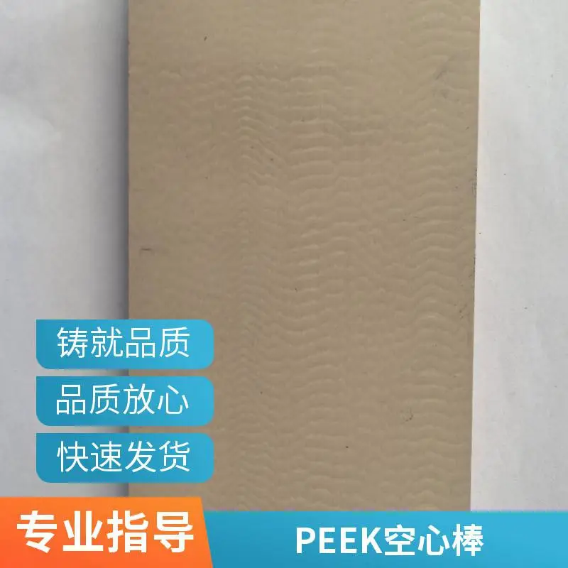 PEEK 圆棒方板原材料批发 聚醚醚酮实心空心棒防静电板材厂家直售