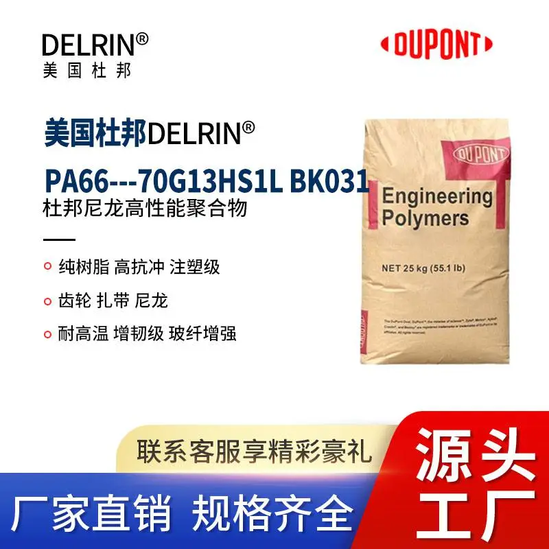 PA66 美国70G13HS1L BK031 黑色阻燃 加纤尼龙 新料 原厂原包 玻纤增强