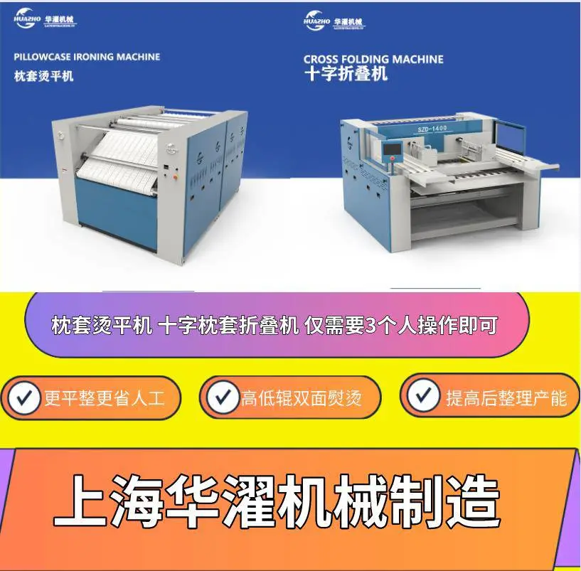 华濯机械 双面熨烫 双通道枕套专用烫平机提升高速后整理效率和产能