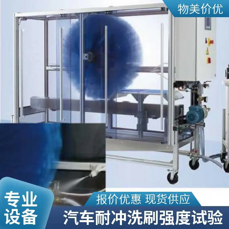 *** 20566:2021 室内模拟洗车设备 汽车耐冲洗刷强度试验机PV3.3.3AMTEC