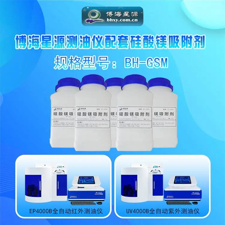 博海星源全自动红外测油仪BH-GSM硅酸镁吸附剂