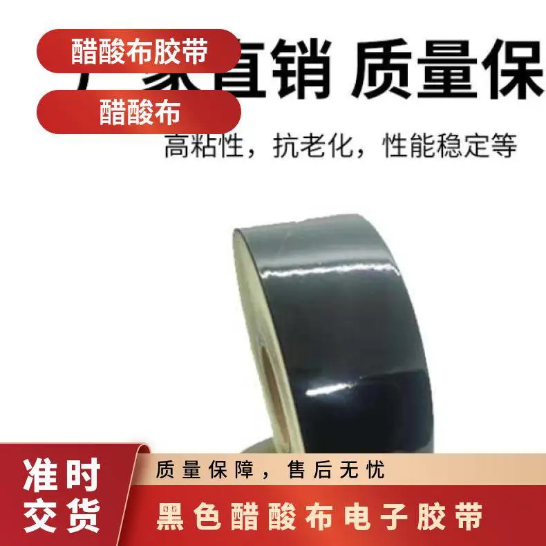 醋酸布电子胶带 厚度0.08 0.12 0.22mm 可订做 短期耐温性150℃