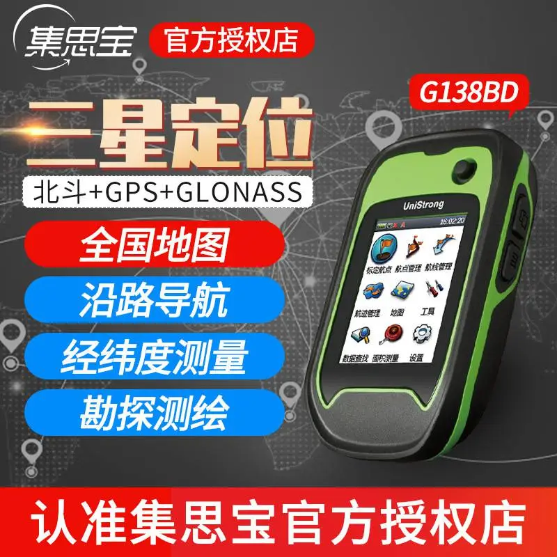 上市品牌集思宝G138BD北斗手持GPS定位导航仪户外测亩仪气压计