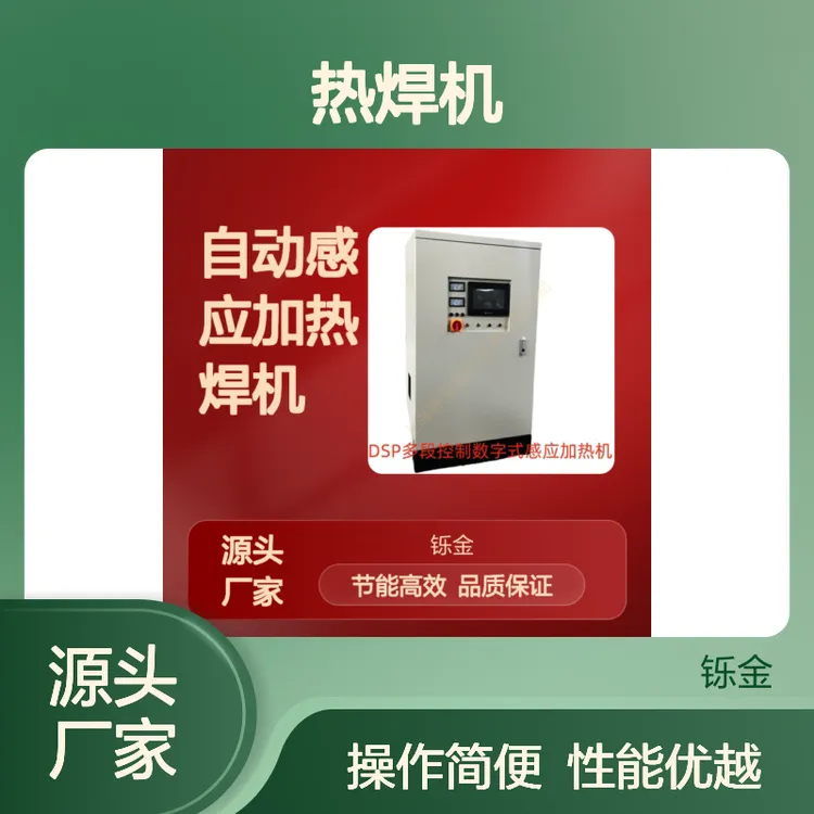 精工制造加热焊机 自动感应高效焊接 节能环保