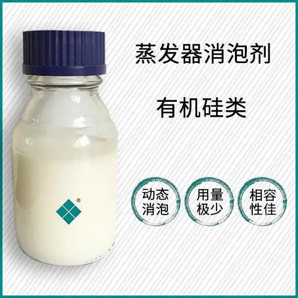 大田化学污水蒸发消泡剂，乳液型改性有机硅消泡剂，具有优异的动态消泡、抑泡效能及持久的消泡能力