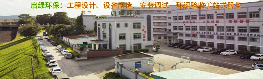 广东启绿环保工程设备有限公司