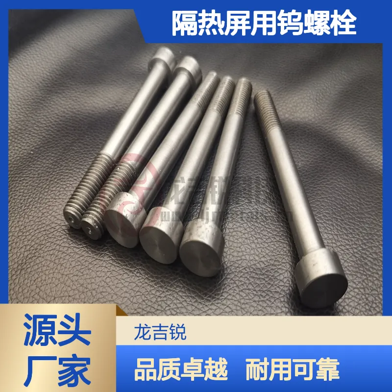 真空炉外六方钨螺丝 钨螺杆 钨螺母 隔热屏用钨螺栓