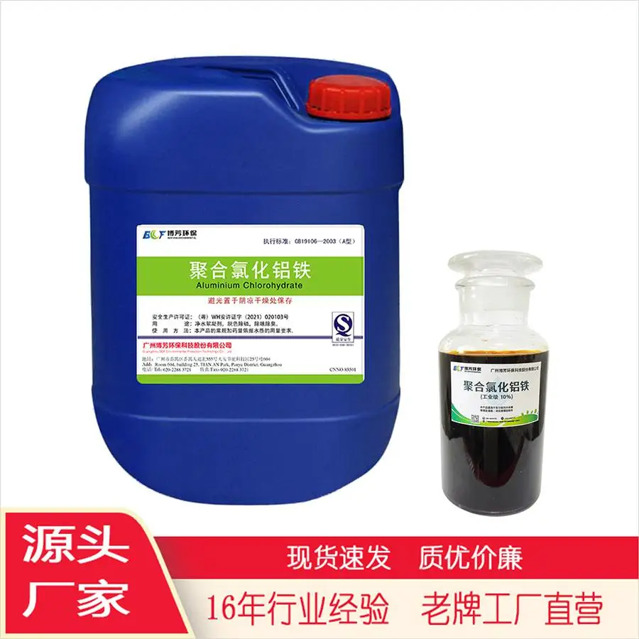 聚合氯化铝铁PAFC液体10% 净水除磷脱色 源头生产厂家定制免费试样