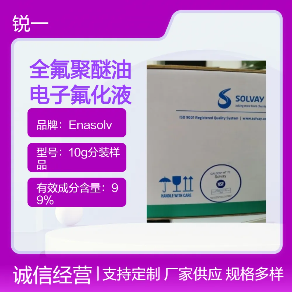 SOLVAY 苏威GALDEN HT80 全氟聚醚氟油氟化液冷却液