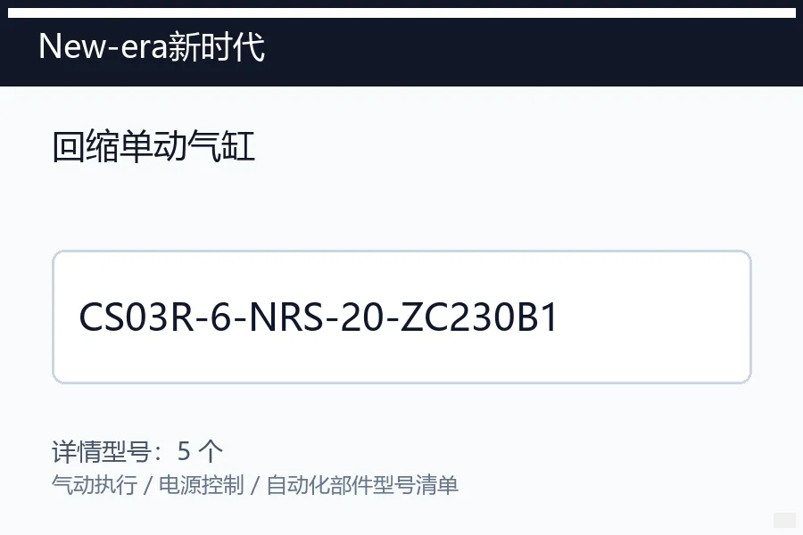 New-era新时代回缩单动气缸型号咨询 CS03R-6-NRS-20-ZC230B1