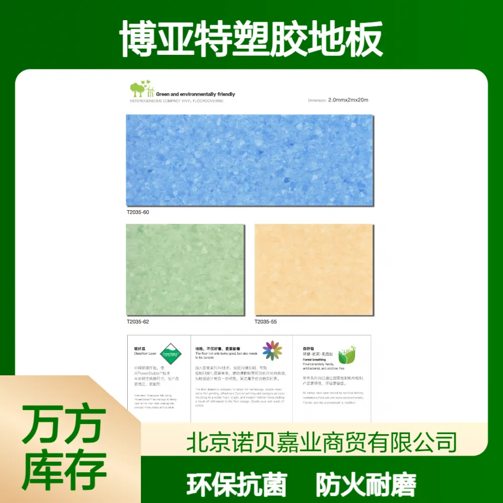 博亚特T2035-60PVC塑胶地板B1级防火T级耐磨京仓库存中心
