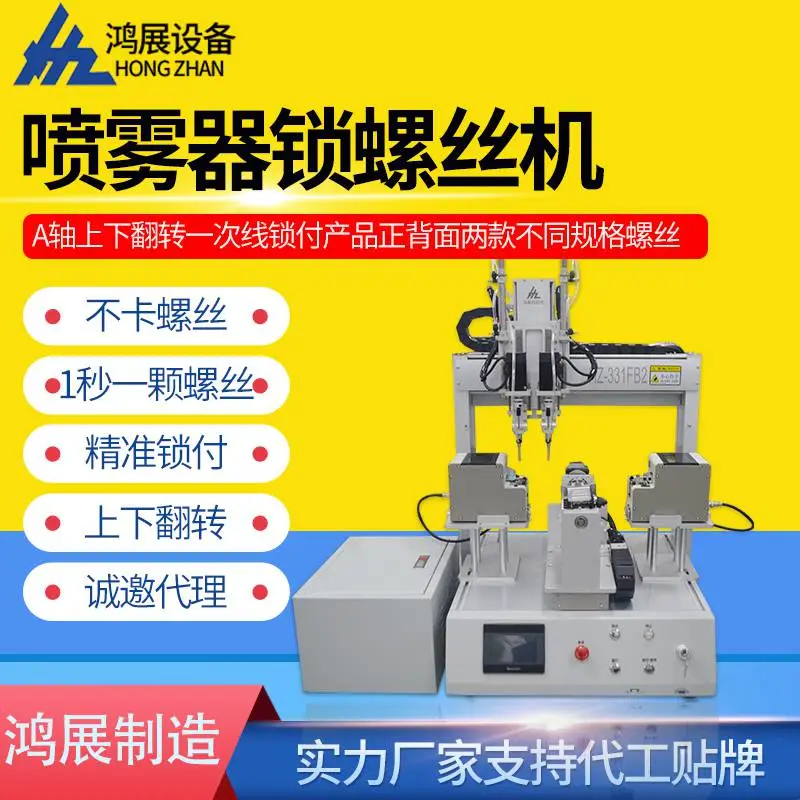 鸿展设备 全自动锁螺丝机 桌面式自动螺丝机 手机摄像头拧螺丝机厂家