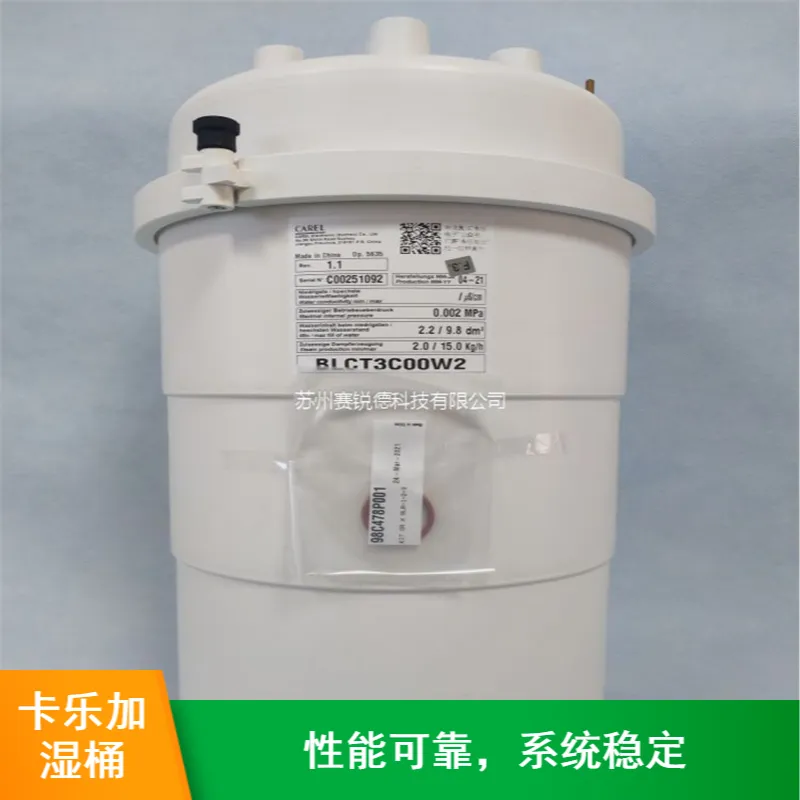 阿尔西机房精密空调加湿罐卡乐加湿桶BL0T1D00H1? 阿尔西机房精密空调加湿罐卡乐加湿桶BL0T1D00H1?