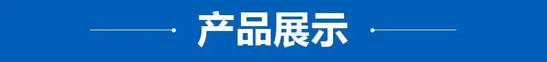 产品展示