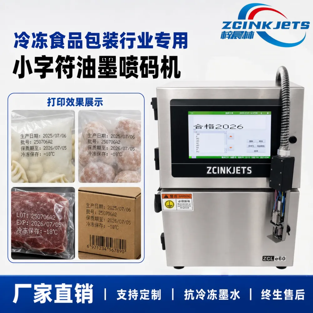 梓晨小字符油墨喷码机 冷冻食品包装袋纸盒 抗冷冻墨水生产日期批号保质期喷码机