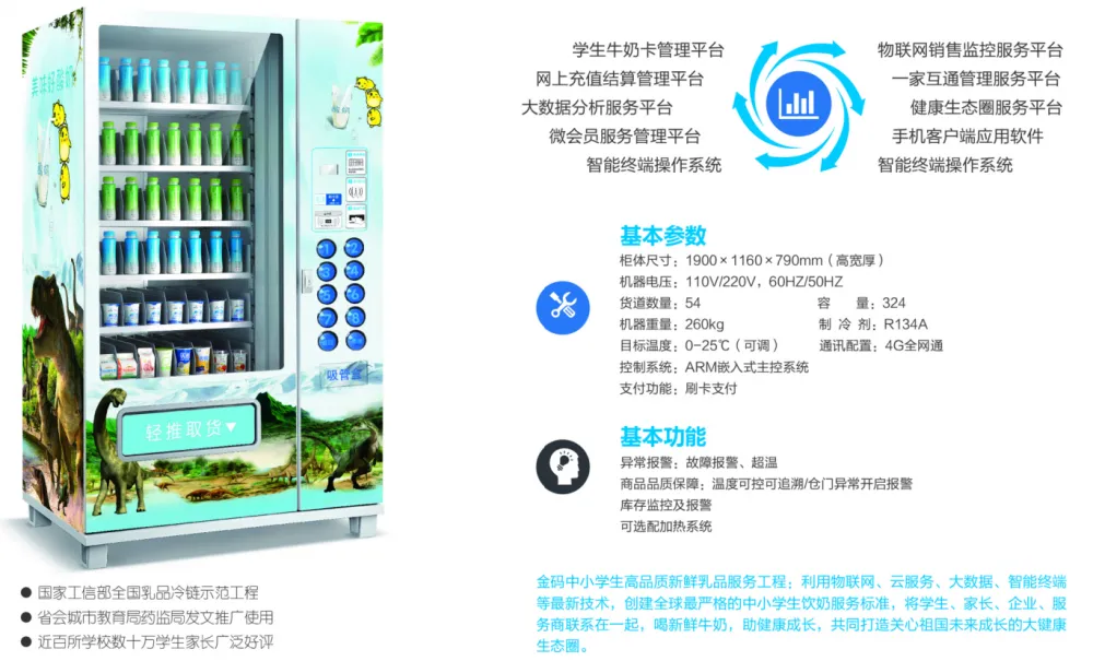 中小学牛奶专用自动售货机
