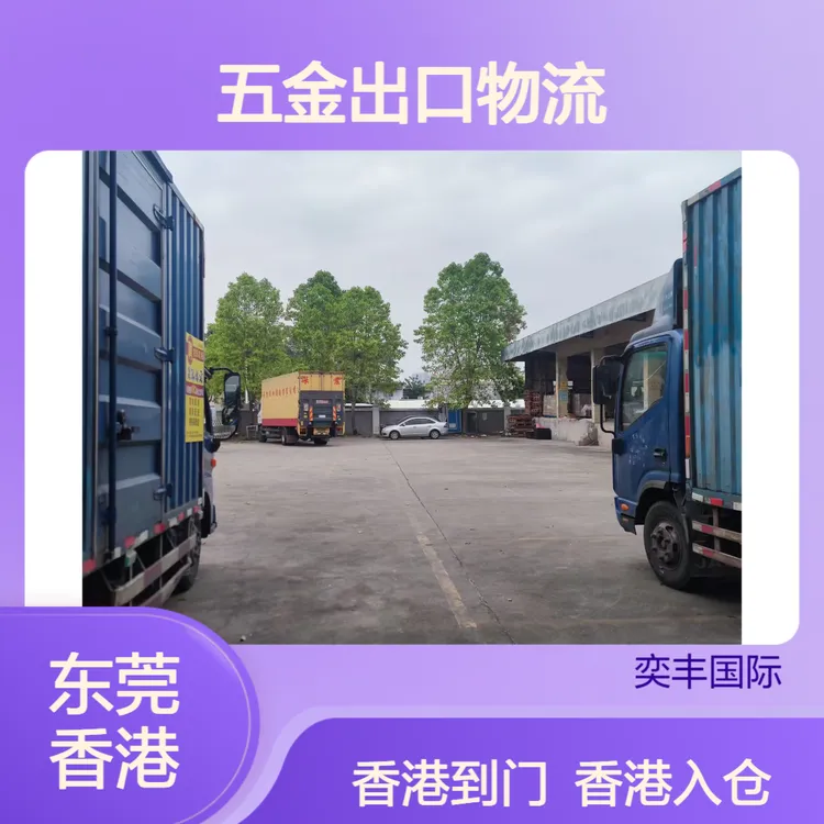 五金出口物流服务 东莞至香港专线集运 散货入仓拖车吨车