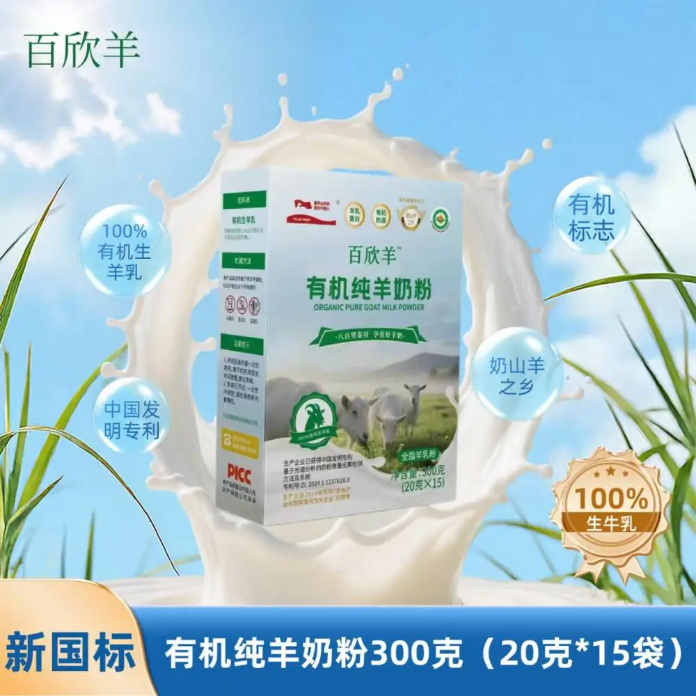 圣唐乳业百欣羊品牌 有机纯羊奶粉300克（20克*15条）现货批发