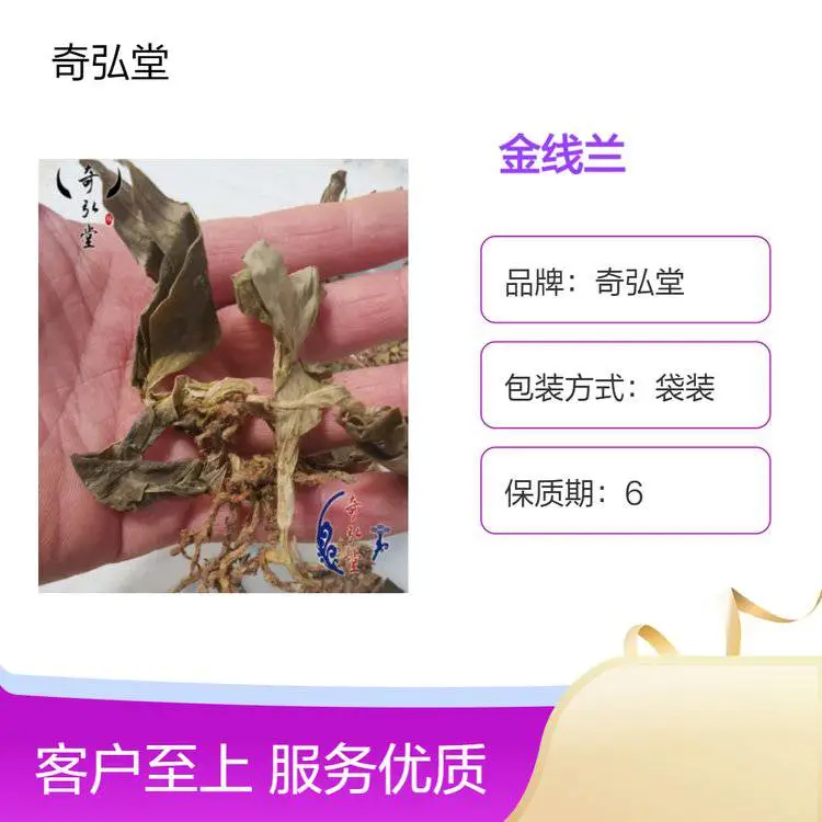 奇弘堂野生银线莲袋装原药材 药用斑叶兰健康之选