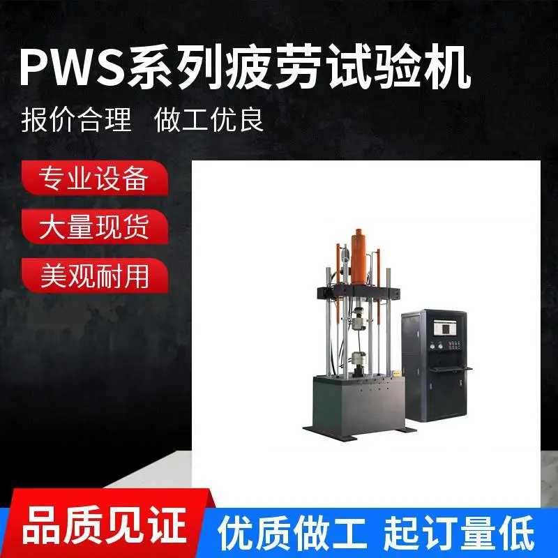 供应PWS系列动静万能疲劳试验机 力学性能检测设备