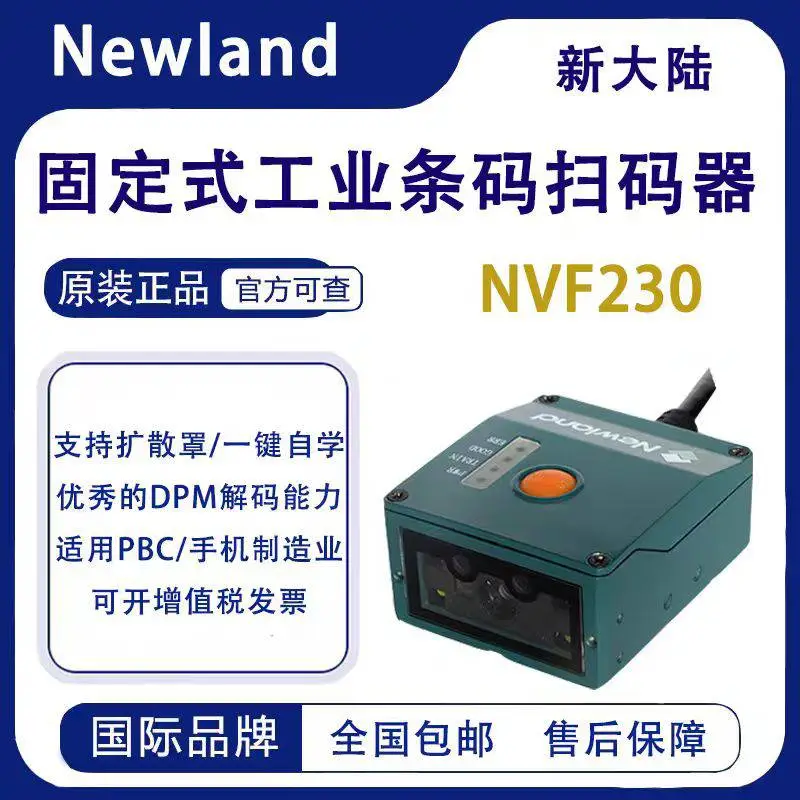 NVF230-HD新大陆固定式工业扫描器 全新正品 质保1年