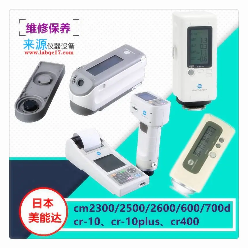 维修CM3700A光源老化换主板显示屏Konica Minolta分光测色仪 维修CM3700A光源老化换主板显示屏Konica Minolta分光测色仪
