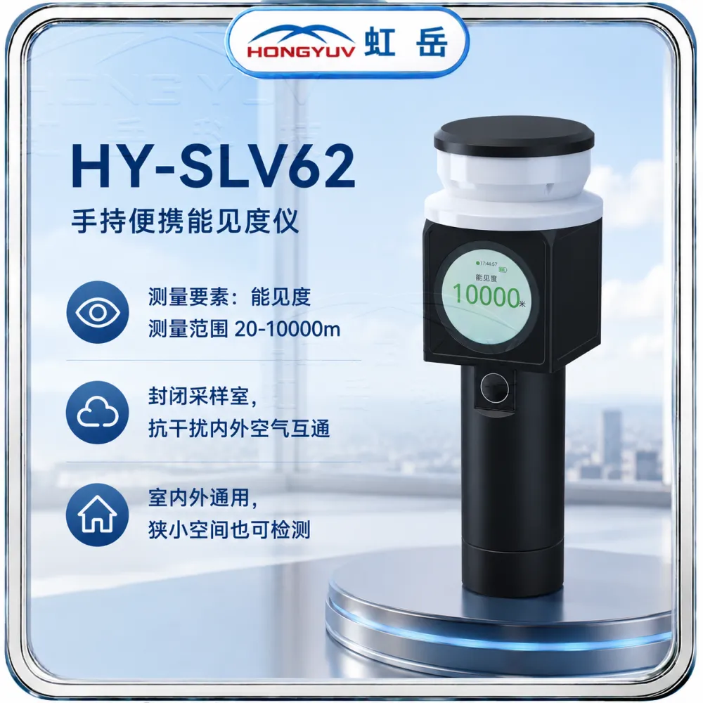 手持能见度传感器便携可见度数据实时监测设备蓝牙传输虹岳气象仪