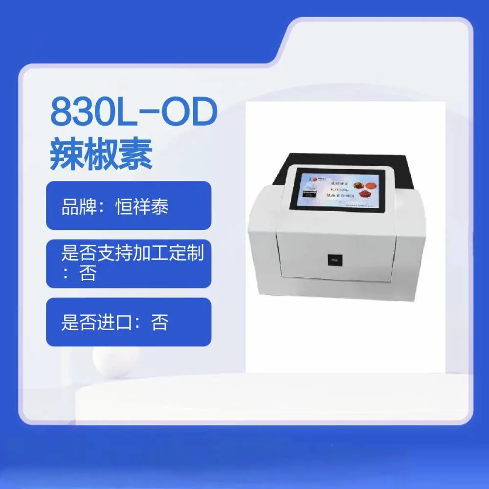 830L-OD辣椒素检测仪 检测辣椒等级评定 辣度检测