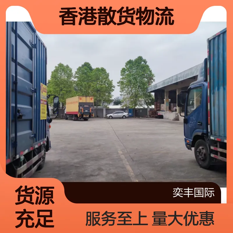 东莞樟木头镇出货到香港仓库 普货散货物流服务 全程跟踪免首重