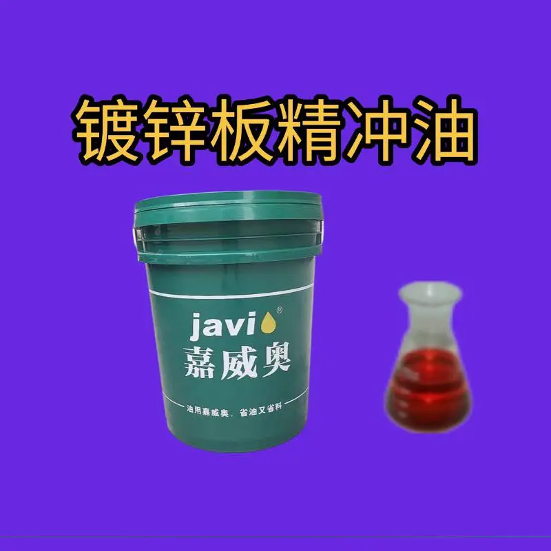 镀锌板精冲油，嘉威奥镀锌板专用精冲油