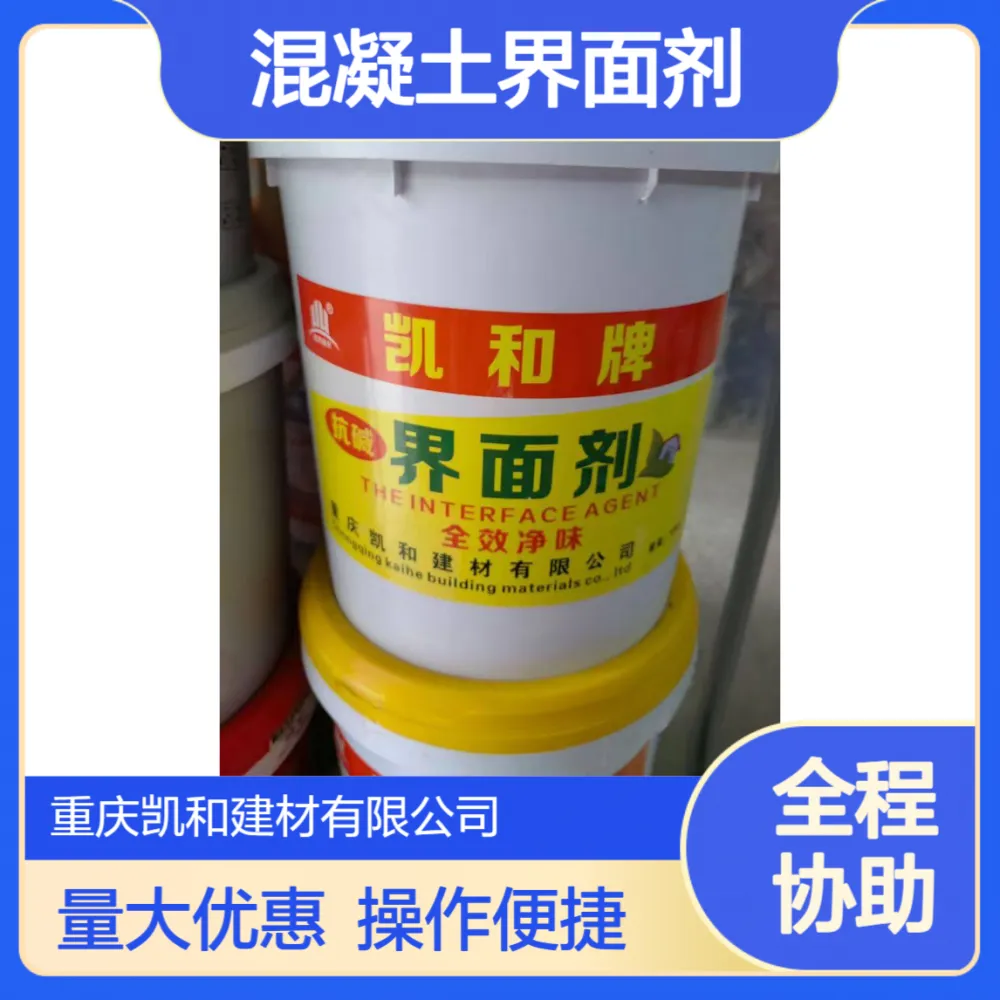 混凝土界面剂 ***净味，防霉抗碱，防空鼓、起砂掉砂，源头厂家 凯和建材