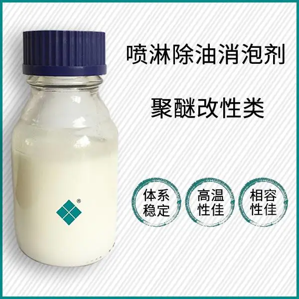 大田化学喷淋除油消泡剂，良好的稳定性，高温性能优良。适合洗衣液精炼剂，枧油等助剂的内添加应用