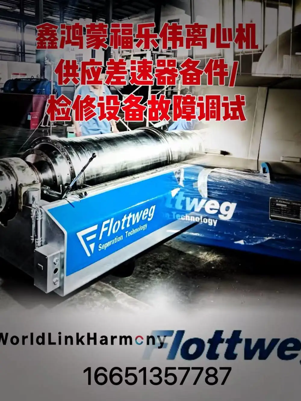 贵州贝亚雷斯Jumbo差速器卧式浓缩过滤离心机螺旋推料器叶片换新维修