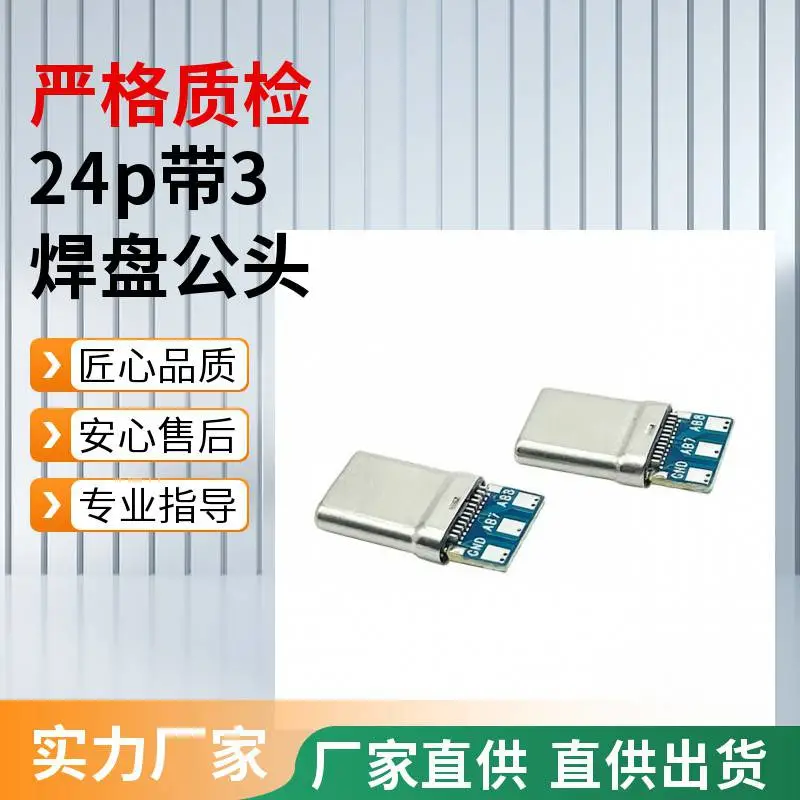 TYPE-C 公头 24P 插针款 拉伸壳 外壳不接地 带3焊盘