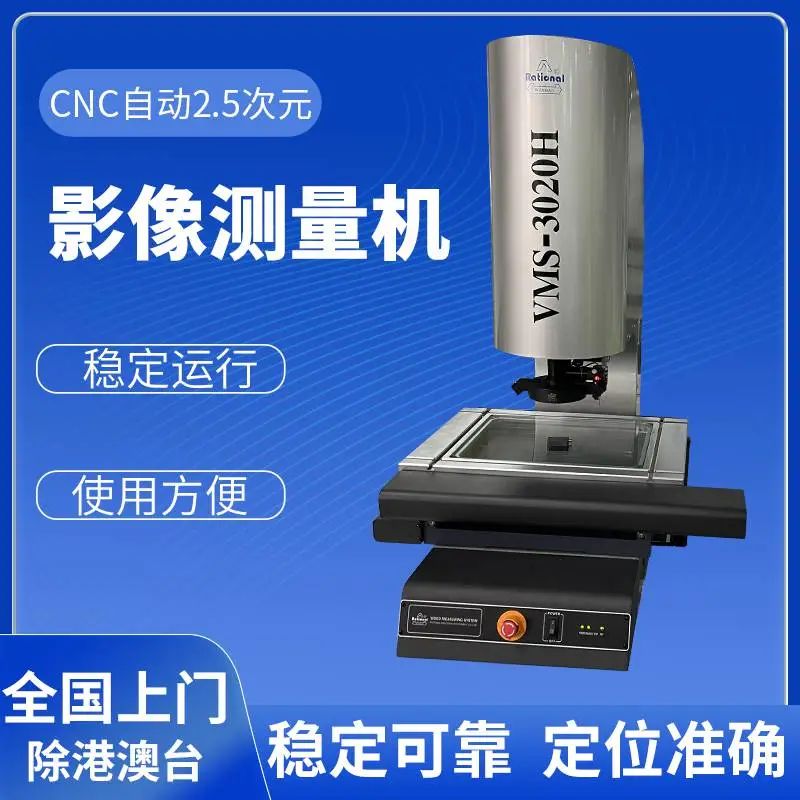万濠全自动影像测量仪 VMS-3020H 自动寻边对焦二次元影像仪